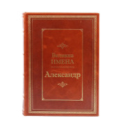 Александр (Великие имена)
