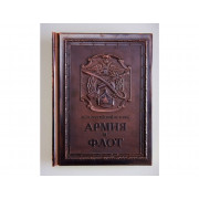 Книга   Армия и флот (медн.переплёт, рус./англ.яз. с золот.обр.) Гладкий А., Анфертьева А.