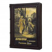 Библия в гравюрах Гюстава Доре