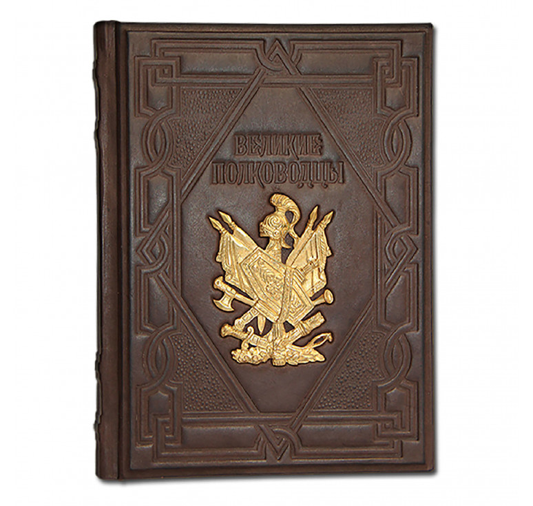 Книга «Великие полководцы» Афоризмы, притчи, легенды