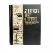 50 Великих книг о бизнесе