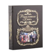 Родословная книга  - Благословение (кожаный переплет)