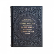 Мудрость великих воинов. Чингисхан, Тамерлан, Сунь-Цзы