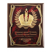 Панно подарочное Корона Первому среди Лучших, Лучшему среди Первых!