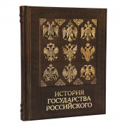 История государства Российского