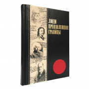 Книга Люди, преодолевшие границы