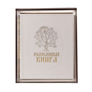 Родословная книга Свадебная в подарочном  футляре