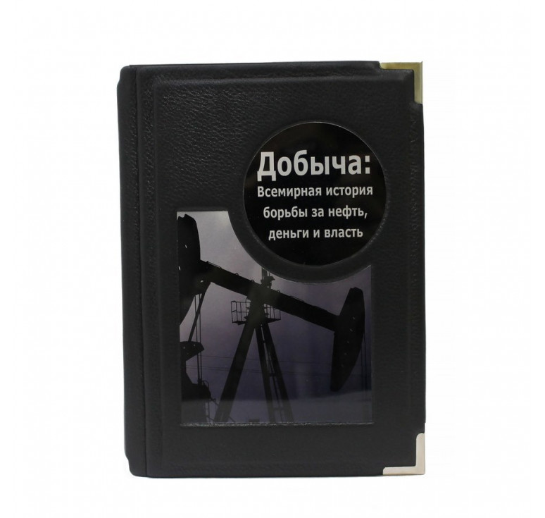 Добыча. Всемирная история борьбы за нефть.