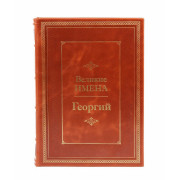 Георгий (Великие имена)