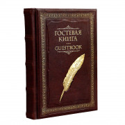 Гостевая книга с литьем