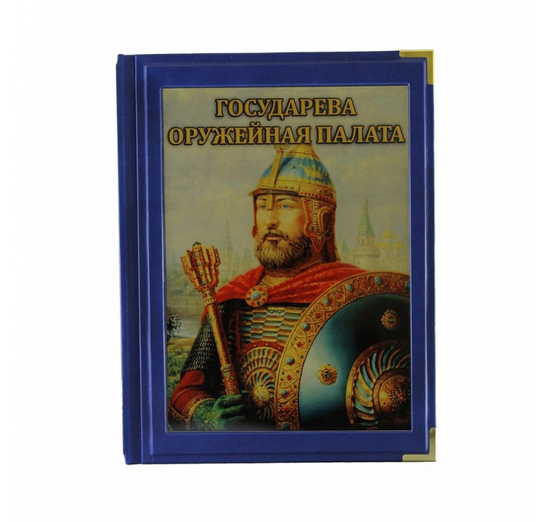 Государева Оружейная палата