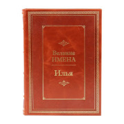 Илья (Великие имена)