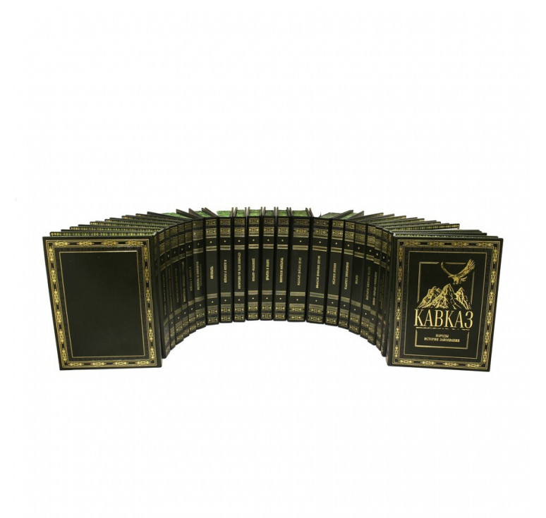 Кавказ 22т. в 23 книгах