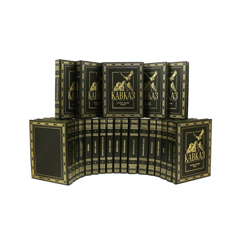 Кавказ 22т. в 23 книгах