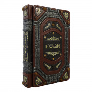 Книга «Государь. Искусство войны»