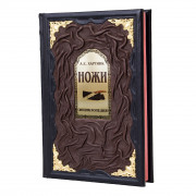 Книга «Ножи. Энциклопедия»