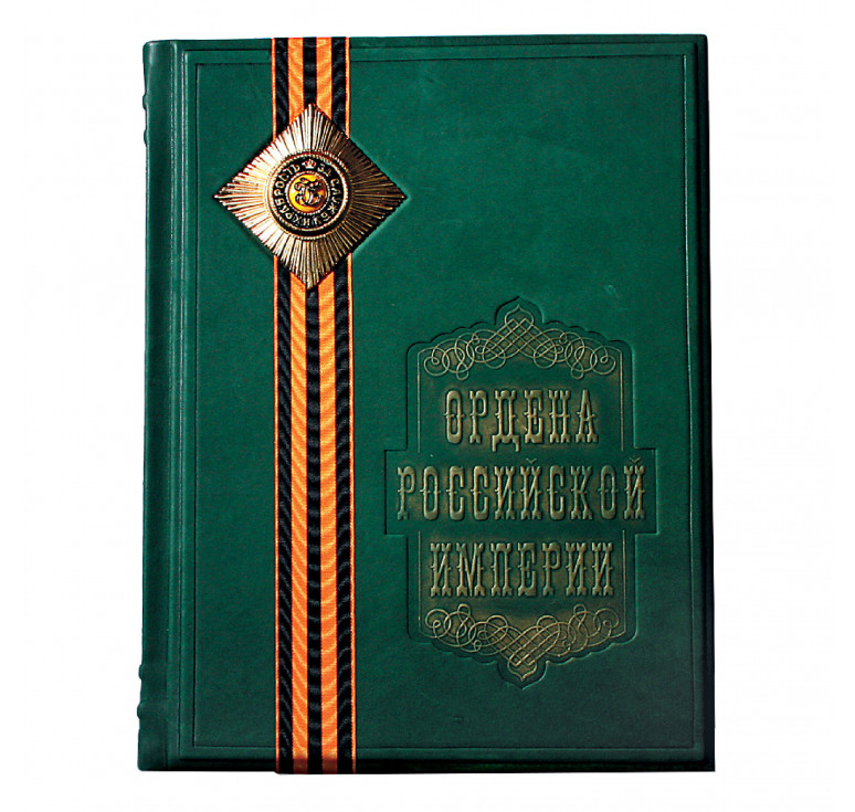 Книга «Ордена Российской Империи»