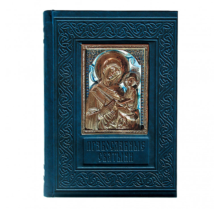 Книга «Православные святыни»