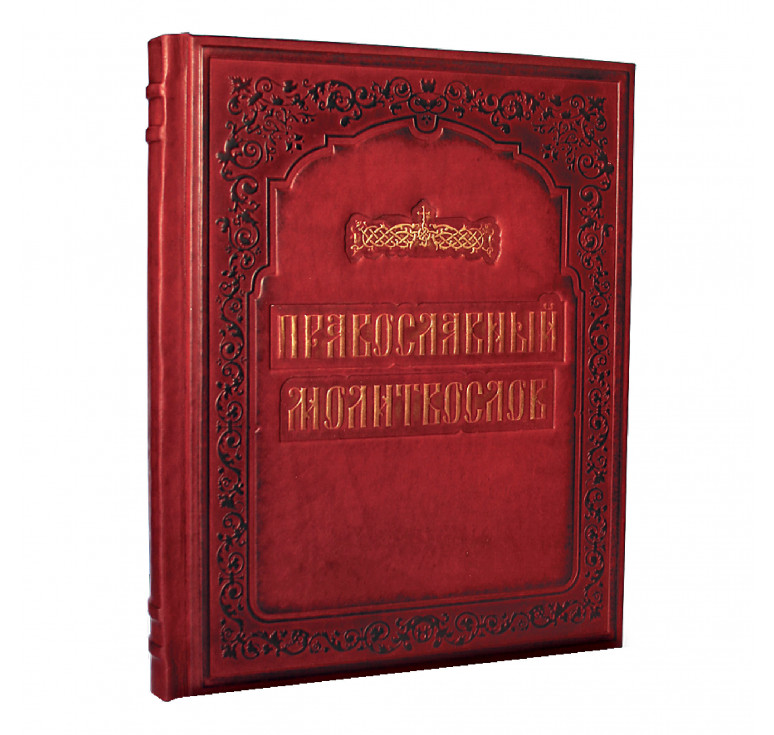 Книга «Православный Молитвослов»
