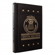 Книга «Секреты масонов»