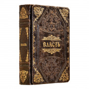Книга «Власть. Политика мудрого»