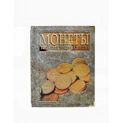 Монеты. Большая энциклопедия. (Джеймс Маккей)