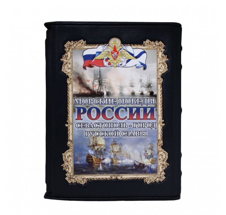 Морские победы России. Севастополь - город русской славы