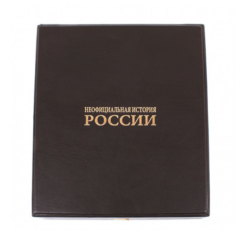 Неофициальная история России