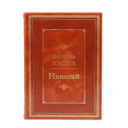 Николай (Великие имена)