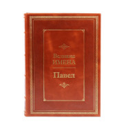 Павел (Великие имена)