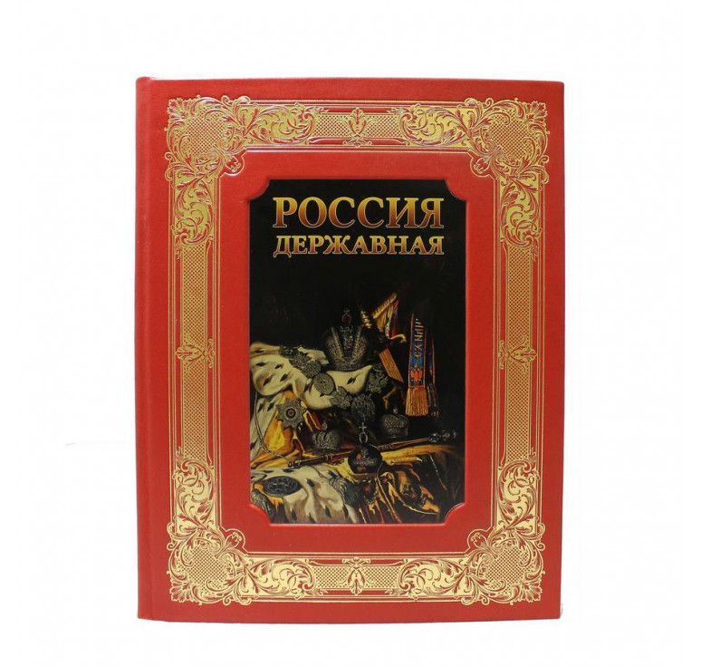 Россия державная