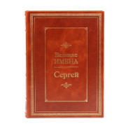 Сергей (Великие имена)