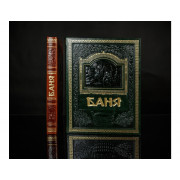 Подарочная книга Все о Бане